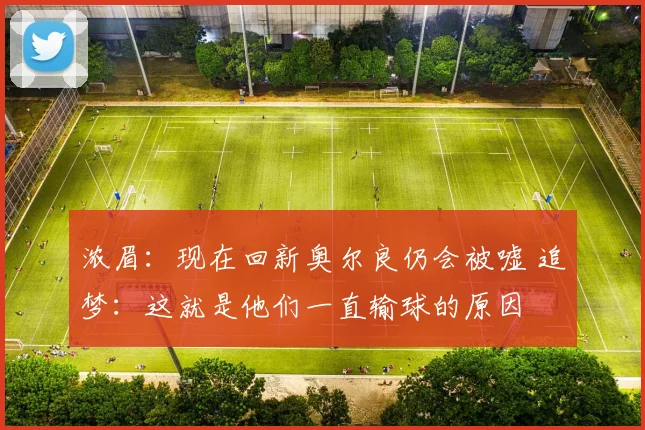 浓眉：现在回新奥尔良仍会被嘘 追梦：这就是他们一直输球的原因